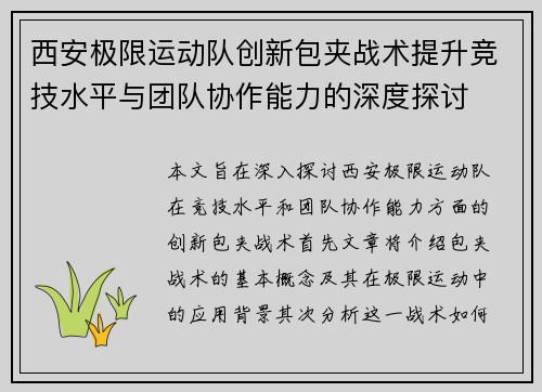 西安极限运动队创新包夹战术提升竞技水平与团队协作能力的深度探讨