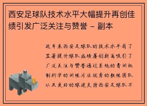 西安足球队技术水平大幅提升再创佳绩引发广泛关注与赞誉 - 副本