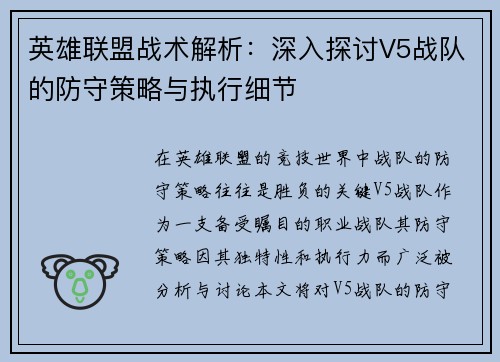 英雄联盟战术解析：深入探讨V5战队的防守策略与执行细节