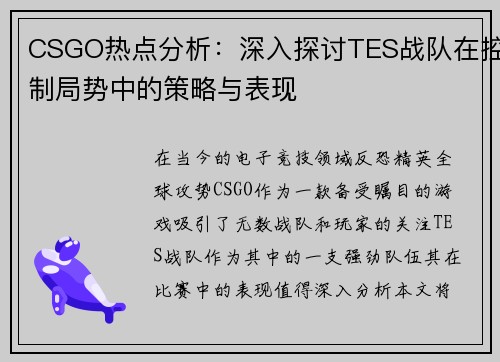 CSGO热点分析：深入探讨TES战队在控制局势中的策略与表现