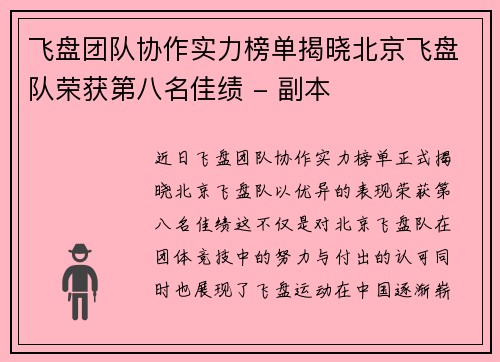 飞盘团队协作实力榜单揭晓北京飞盘队荣获第八名佳绩 - 副本