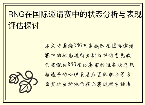 /uploads/images/20251007/rng-zai-guo-ji-yao-qing-sai-zhong-de-zhuang-tai-fen-xi-yu-biao-xian-ping-gu-tan-tao.webp