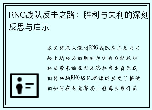 RNG战队反击之路：胜利与失利的深刻反思与启示