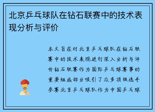 北京乒乓球队在钻石联赛中的技术表现分析与评价