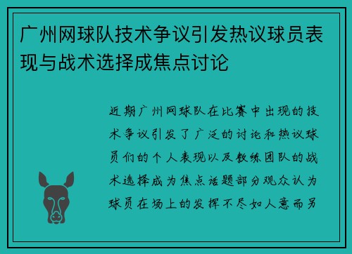 /uploads/images/20251008/guang-zhou-wang-qiu-dui-ji-shu-zheng-yi-yin-fa-re-yi-qiu-yuan-biao-xian-yu-zhan-shu-xuan-ze-cheng-jiao-dian-tao-lun.webp