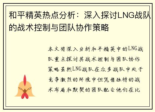 /uploads/images/20251008/he-ping-jing-ying-re-dian-fen-xi-shen-ru-tan-tao-lng-zhan-dui-de-zhan-shu-kong-zhi-yu-tuan-dui-xie-zuo-ce-lyue.webp