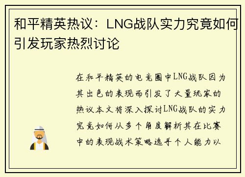和平精英热议：LNG战队实力究竟如何引发玩家热烈讨论