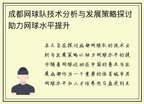 /uploads/images/20251009/cheng-du-wang-qiu-dui-ji-shu-fen-xi-yu-fa-zhan-ce-lyue-tan-tao-zhu-li-wang-qiu-shui-ping-ti-sheng.webp