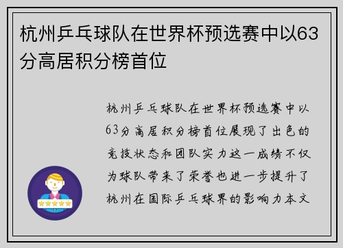 /uploads/images/20251009/hang-zhou-ping-pang-qiu-dui-zai-shi-jie-bei-yu-xuan-sai-zhong-yi-63-fen-gao-ju-ji-fen-bang-shou-wei.webp