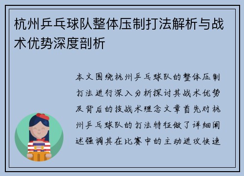 杭州乒乓球队整体压制打法解析与战术优势深度剖析
