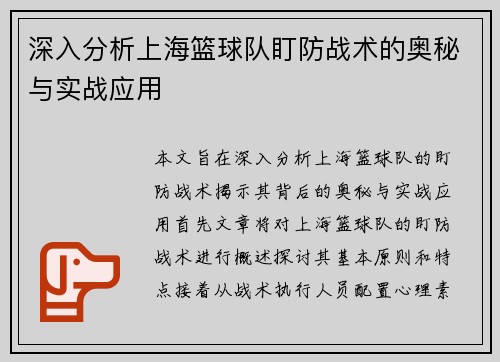 深入分析上海篮球队盯防战术的奥秘与实战应用