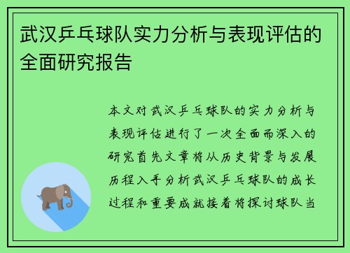 /uploads/images/20251009/wu-han-ping-pang-qiu-dui-shi-li-fen-xi-yu-biao-xian-ping-gu-de-quan-mian-yan-jiu-bao-gao.webp